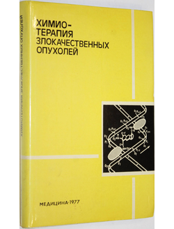 Блохин Н.Н. Химиотерапия злокачественных опухолей. М.: Медицина. 1977г.