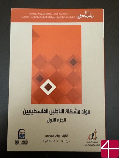 Бенни Морис "Зарождение проблемы палестинских беженцев. Часть первая"