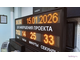 Табло - таймер отсчет дней до завершения проекта, время и дата 690*1650мм