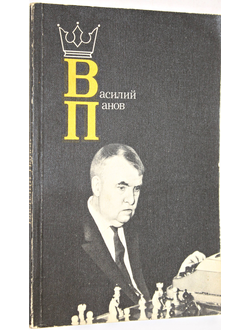 Василий Панов.  М.: Физкультура и спорт. 1986г.