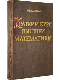 Подтягин М.Е. Краткий курс высшей математики. М.: ГИСХЛ. 1961г.