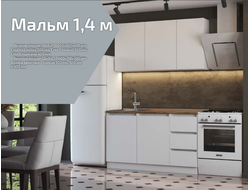 Кухня прямая Мальм 1,4м, белый