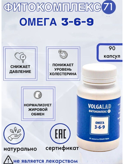 Пищевая добавка для Омега 3-6-9 Фитокомплекс ВолгаЛадь № 71, 90 капсул