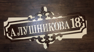 адресная табличка