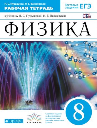 Пурышева, Важеевская. Физика. 8 класс. Рабочая тетрадь. С тестовыми заданиями ЕГЭ. Вертикаль. ФГОС