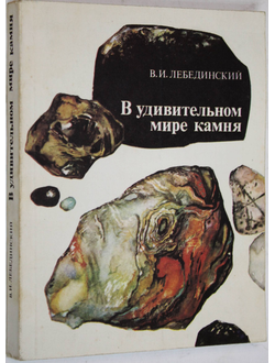 Лебединский В.И. В удивительном мире камня. М.: Недра. 1985г.