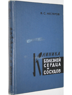 Нестеров В. Клиника болезней сердца и сосудов. Киев: Здоровье. 1967г.