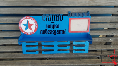 Медальница "Самбо" с фоторамкой