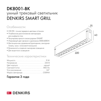 Светильник трековый Denkirs Smart DK8001-BK/DK8001-WH (Черный/Белый)