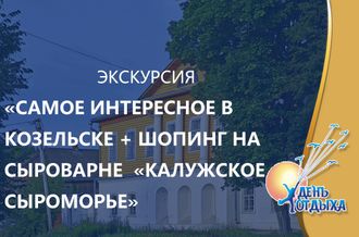 Экскурсия &quot;Самое интересное в Козельске&quot; + шопинг на сыроварне «Калужское сыроморье»