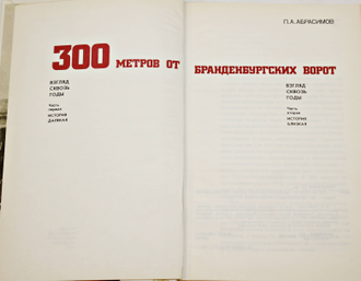 Абрасимов П.А. 300 метров от Бранденбургских ворот. Взгляд сквозь годы. М.: Политиздат. 1983г.