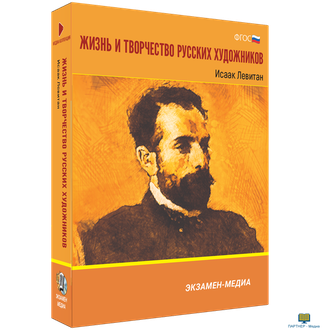 Жизнь и творчество русских художников. Исаак Левитан