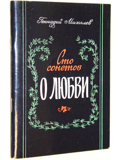 Михалев Г. Сто сонетов о любви. Ростов-на-Дону: РИО. 1994г.