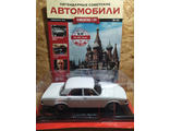 Легендарные Советские Автомобили журнал №45 с моделью ГАЗ-3102 &quot;Волга&quot; (1:24)