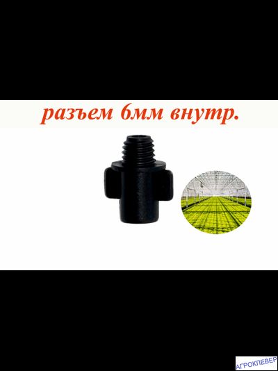 Адаптер нар резьба 6мм