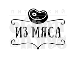 штамп из мяса