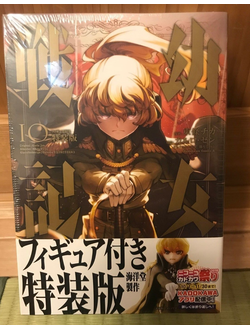 Оригинальная манга Youjo Senki (Военная хроника маленькой девочки) - Том 10 (Special Edition with Figure) + аниме фигурка