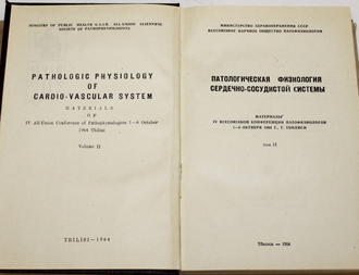 Патологическая физиология сердечно- сосудистой системы. Том 2. Тбилиси. 1964.