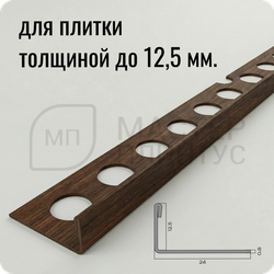Профиль для плитки из нержавеющей стали 12,5 мм. NEEXY PVS94-07 ANTB-D Антик браш темный