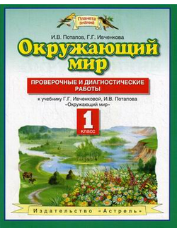 Ивченкова. Окружающий мир 1 класс. Проверочные и диагностические работы. ФГОС