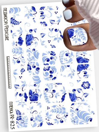 Пленки для педикюра 9,5*13,5 см PR-825