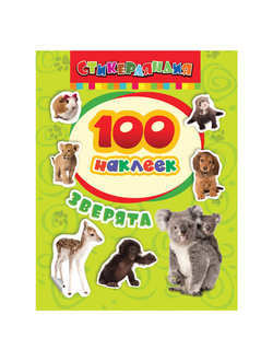 Альбом наклеек "100 наклеек. Зверята", Росмэн, 24459