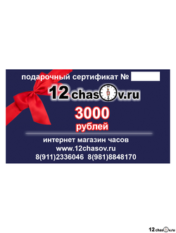 Подарочный сертификат 3000р