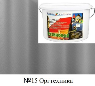 Резиновая краска Super Decor цвет №15 "Оргтехника", 6 кг