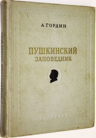 Гордин А. Пушкинский заповедник. М.: Искусство. 1956г.