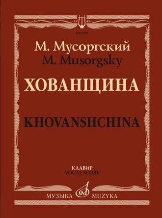 Мусоргский М.П. Хованщина: Народная музыкальная драма в пяти действиях. Клавир