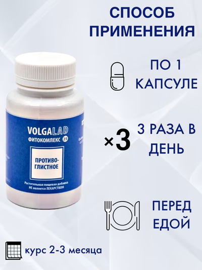 Антипаразитное средство Фитокомплекс ВолгаЛадь №25, 90 капсул