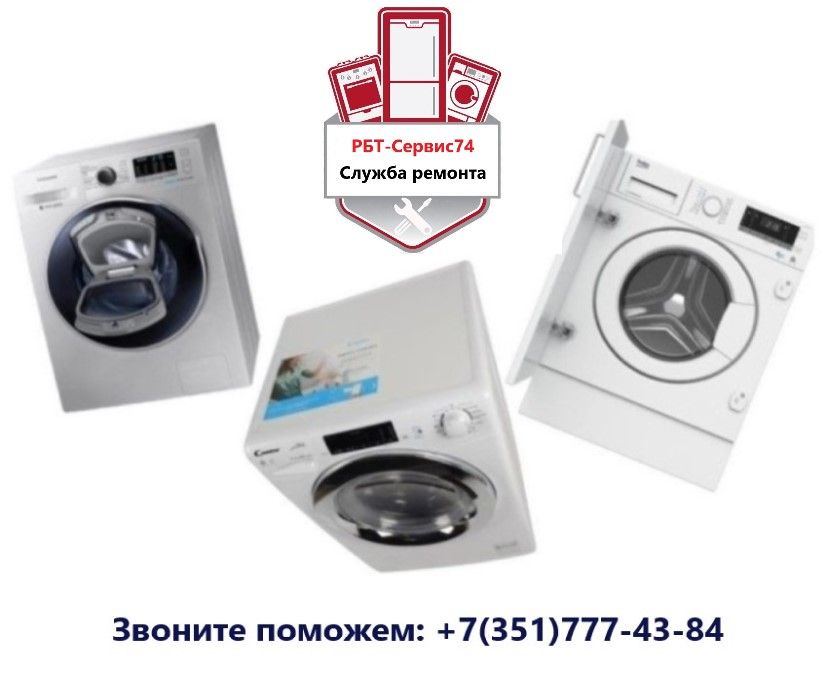 Ремонт стиральных машин в Челябинске