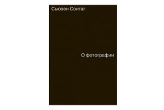 О фотографии. Сьюзен Сонтаг