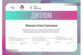 Победитель заочного этапа Всероссийского конкурса профессионального мастерства вожатых "Лига вожатых-2021"