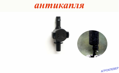 Клапан "Антикапля" шип х разъём (d=6мм нар.) разборный