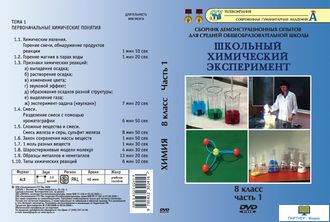 Химия 8 класс Часть 1. Первонач. химические понятия (16 опытов, 48 мин), DVD-диск