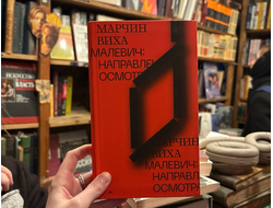 Малевич: направление осмотра