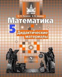 Потапов, Шевкин. Математика. 5 класс. Дидактические материалы. К учебнику С.М. Никольского