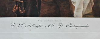 "Кокоринов А.Ф." литография Левицкий Д.Г./I. Lapina 1900-е годы