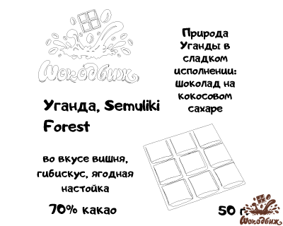 Темный 70% шоколад Уганда Semuliki Forest плитка 50 г
