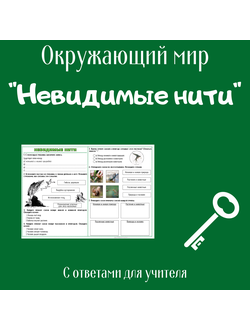 Рабочий лист. 2 класс. "Невидимые нити"