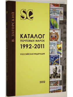 Загорский В.Б. Каталог почтовых марок 1992—2011. Российская Федерация. СПб.:Стандарт-коллекция. 2012г.