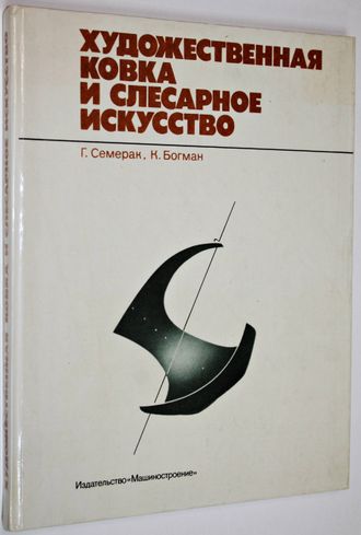 Семерак Г., Богман К. Художественная ковка и слесарное искусство. М.: Машиностроение. 1982г.