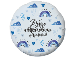 Шар фольгированный (18''/46 см) Круг, "Добро пожаловать, малыш!"