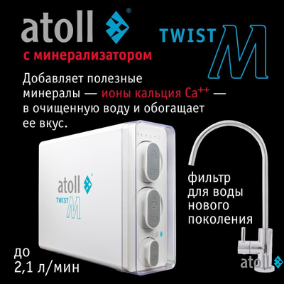 Прямоточная система обратного осмоса atoll Twist M