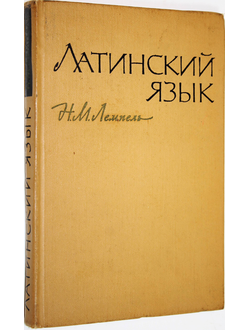 Лемпель Н. М. Латинский язык. М.: Медицина. 1966г.