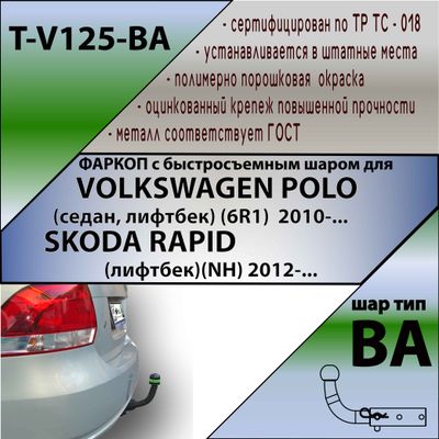 ТСУ для VOLKSWAGEN POLO (сд,лб)(6R1) 2010-/ SKODA RAPID(лифтбек)(NH) 2012-. (С БЫСТРОСЪЕМНЫМ ШАРОМ)