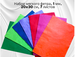Набор мягкого фетра, толщина 1 мм, в упаковке 7 шт, размер 20*30 см .
