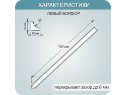 Акриловый бордюр на ванну 12х12 мм. Белый правый длина 750 мм.