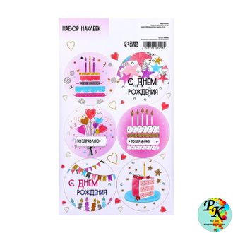 Набор наклеек "С днем рождения", 16*9,5 см
